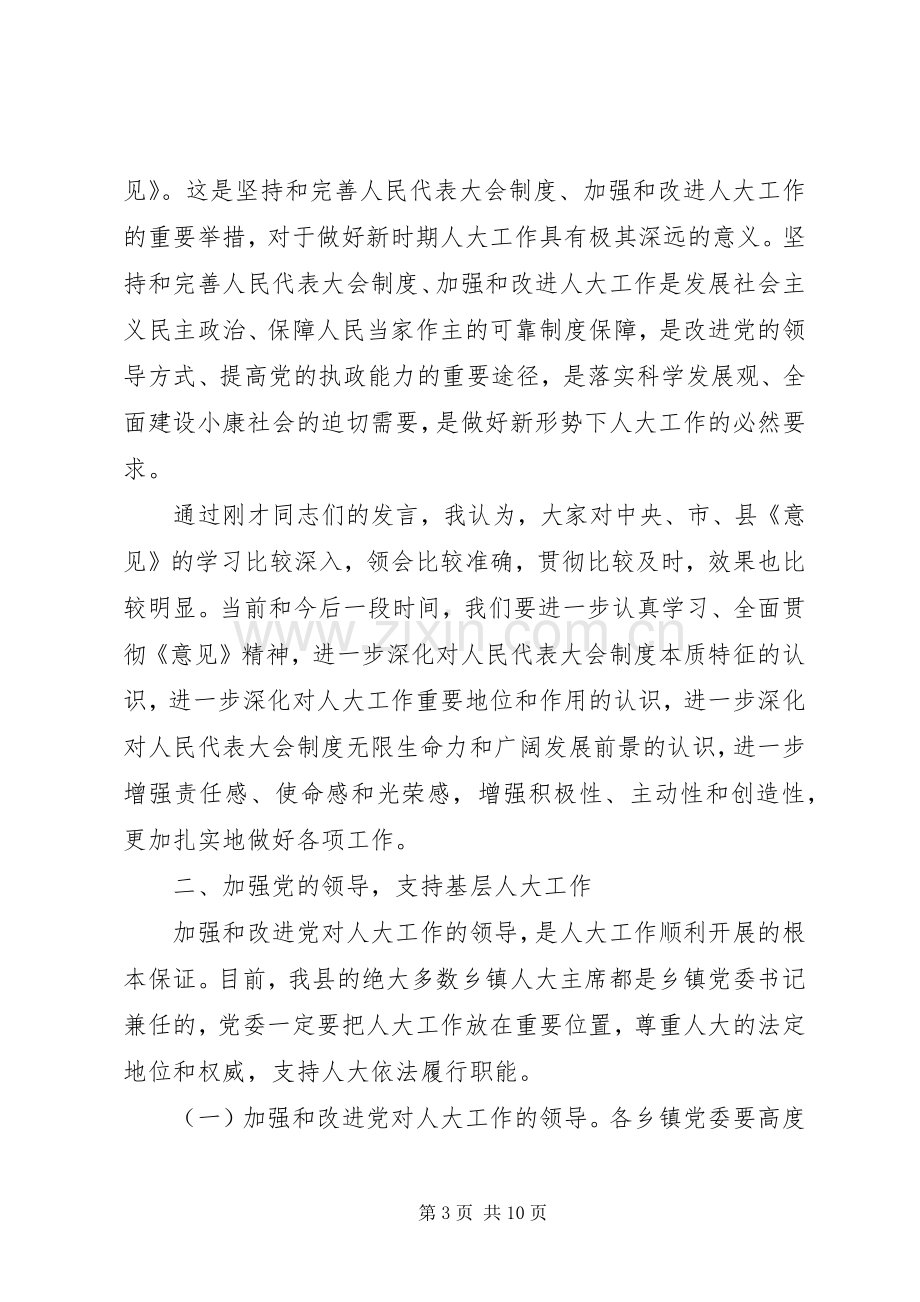 在全县乡镇人大主席座谈会结束时的讲话.docx_第3页