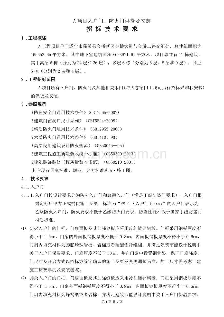 xx入户门、防火门供货及安装技术要求-(评审后).doc_第1页