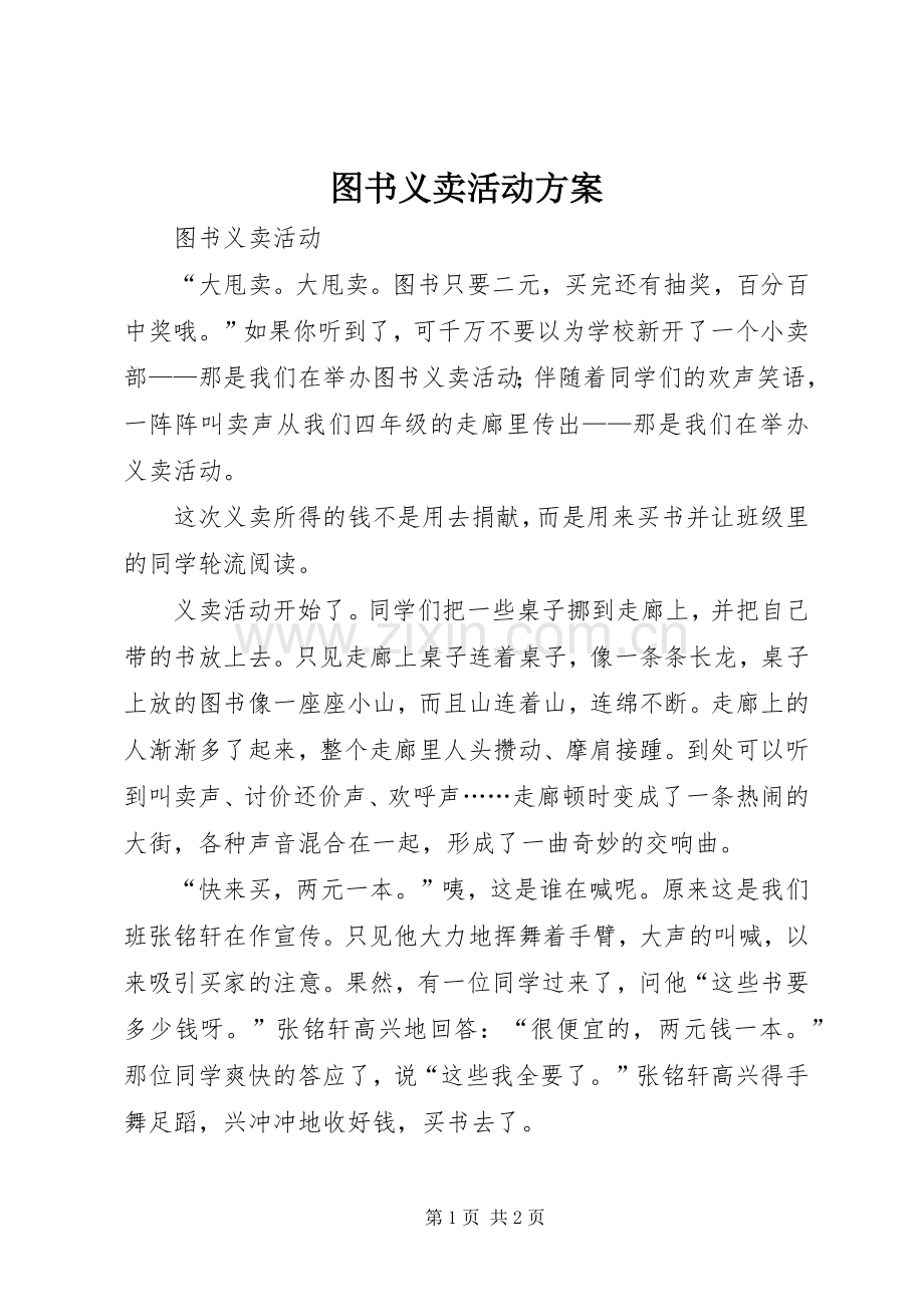 图书义卖活动实施方案 .docx_第1页