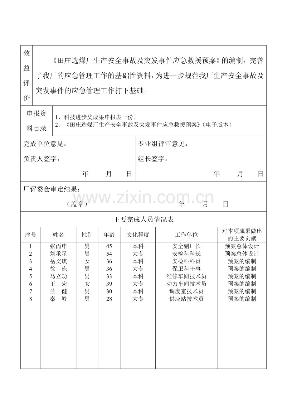 生产安全及突发事件应急救援预案的编制.doc_第2页