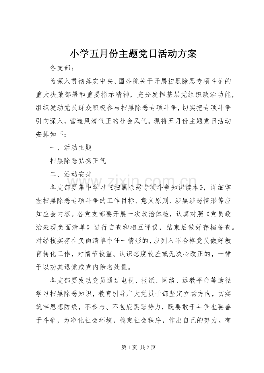 小学五月份主题党日活动实施方案.docx_第1页