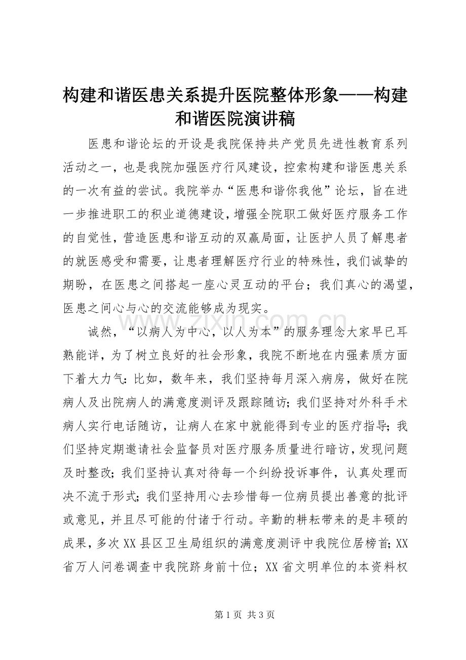 构建和谐医患关系提升医院整体形象——构建和谐医院演讲稿.docx_第1页