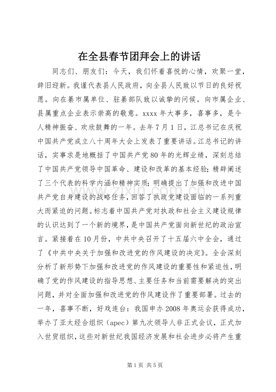 在全县春节团拜会上的讲话.docx_第1页