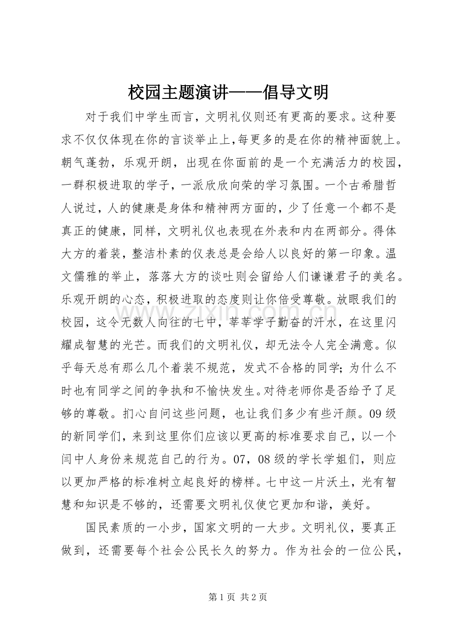 校园主题演讲——倡导文明.docx_第1页