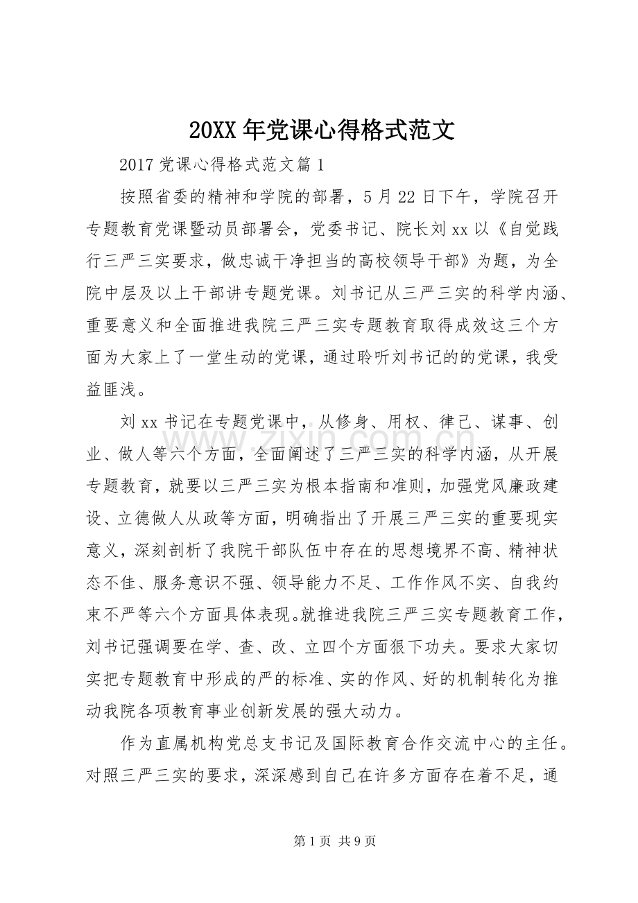 20XX年党课心得格式范文.docx_第1页