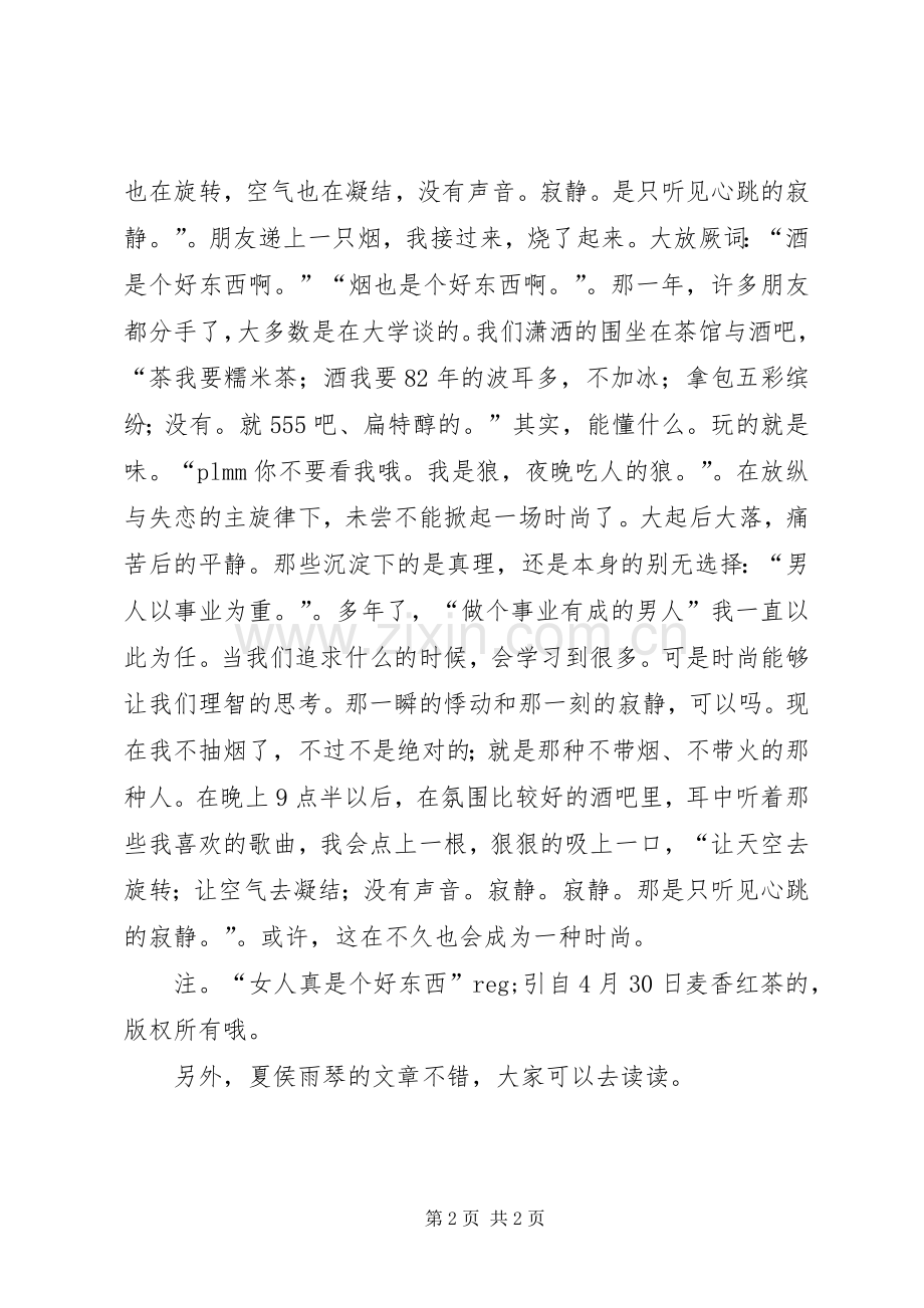 《戒烟的男人》读后感和《无法突围的时尚》的观后感.docx_第2页