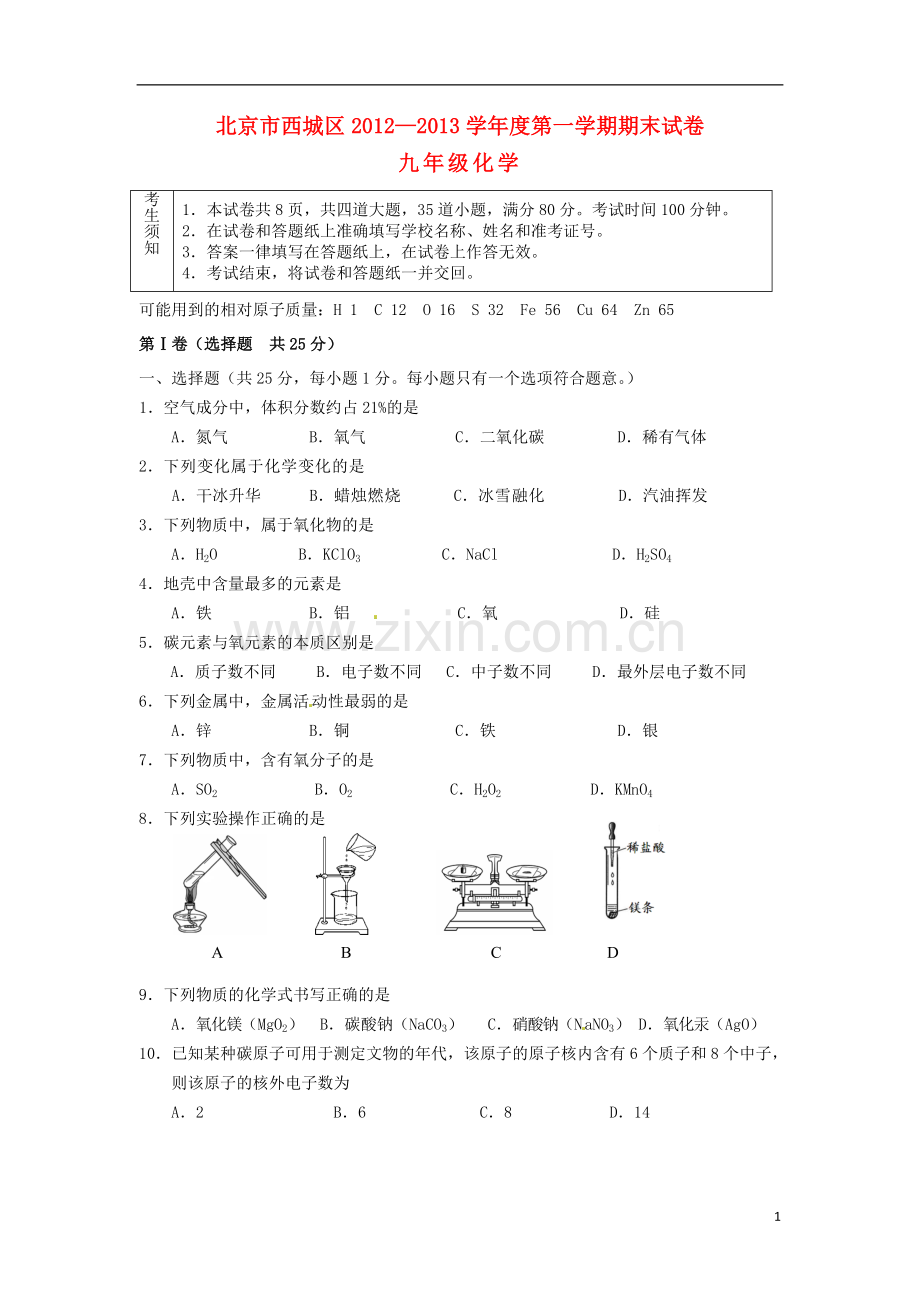 北京市西城区2012-2013学年九年级化学第一学期期末考试试题-新人教版.doc_第1页