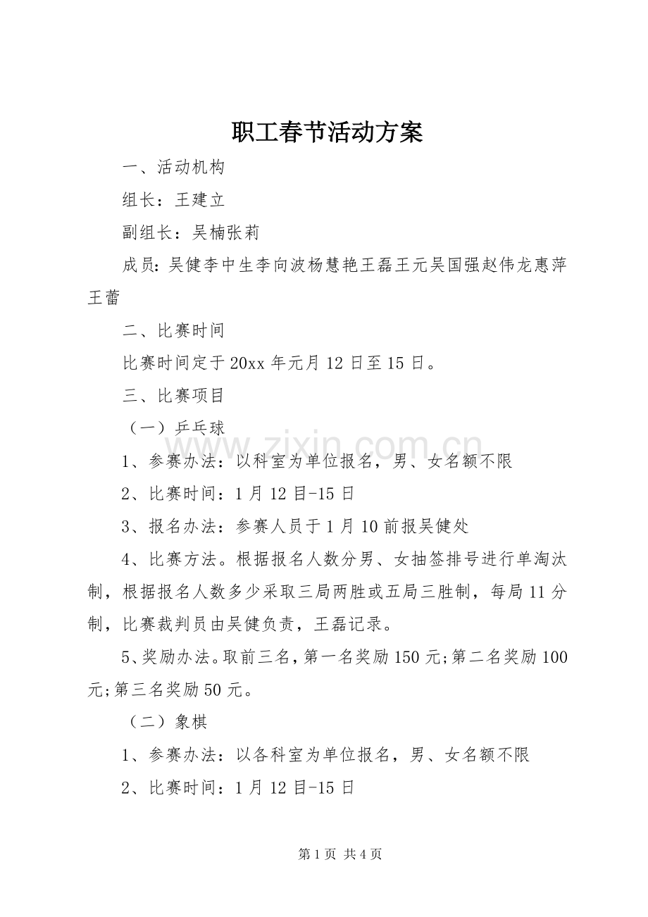 职工春节活动实施方案.docx_第1页