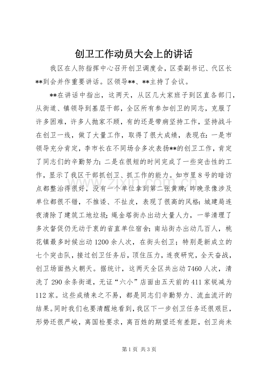 创卫工作动员大会上的讲话.docx_第1页