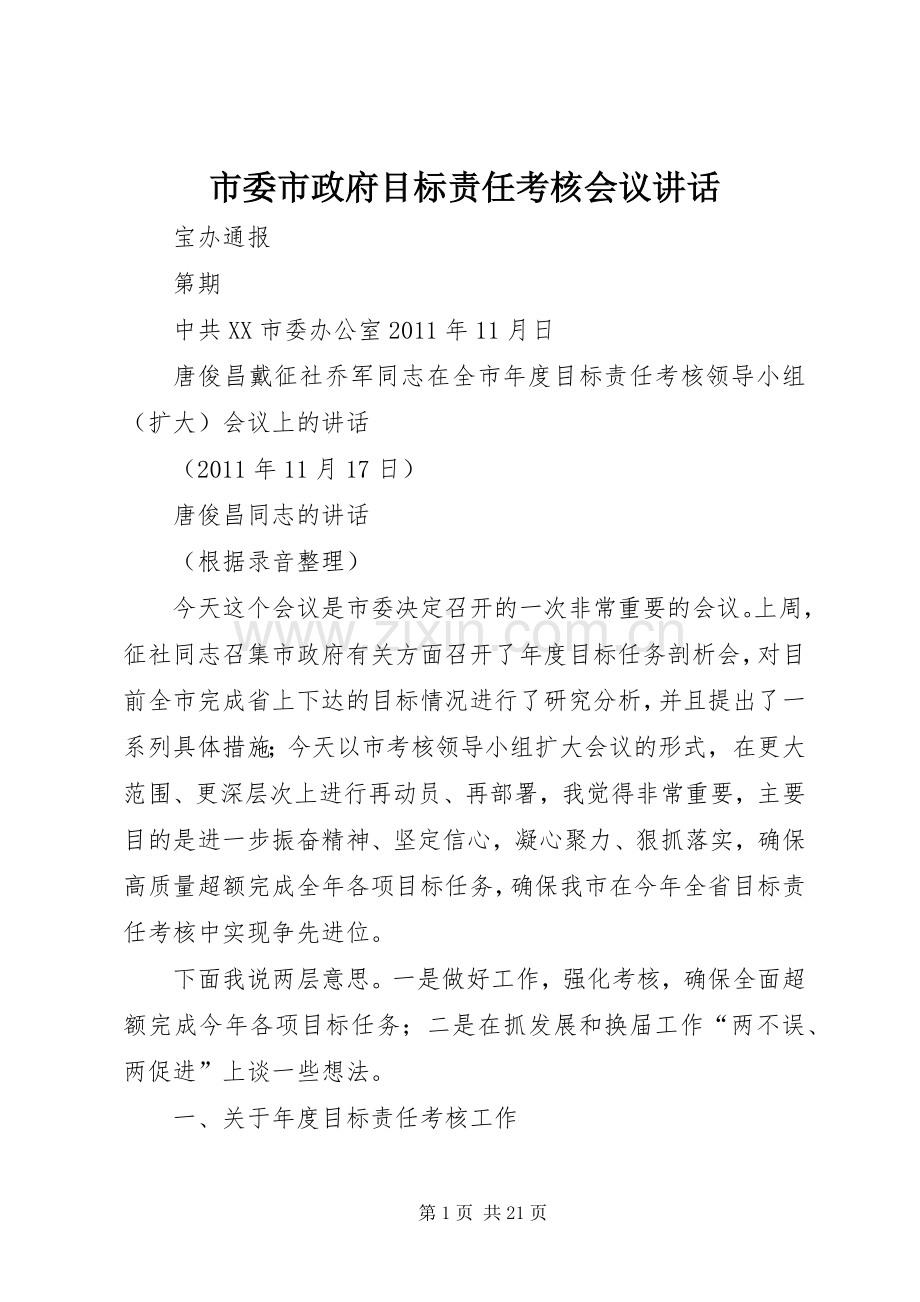 市委市政府目标责任考核会议讲话.docx_第1页