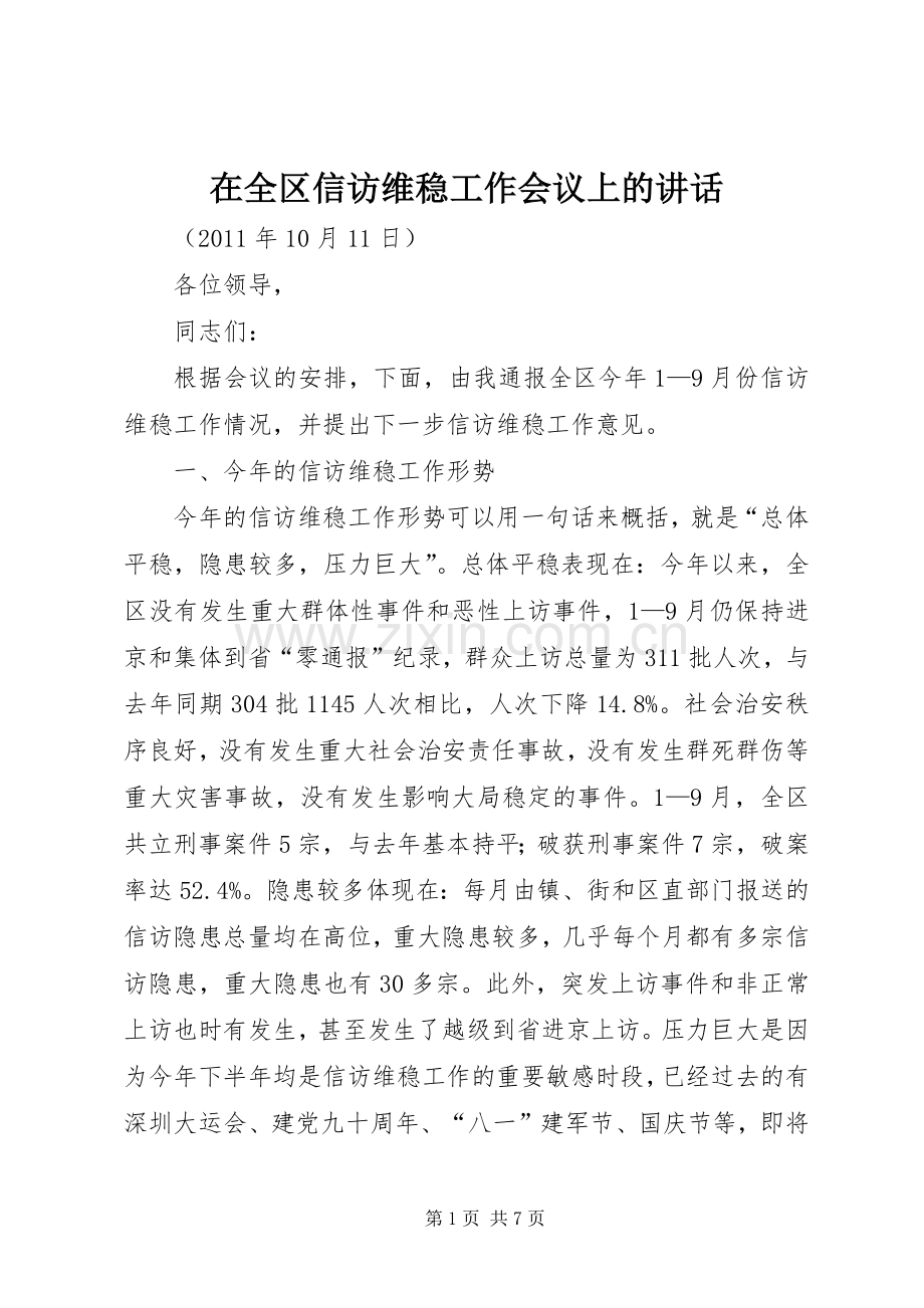 在全区信访维稳工作会议上的讲话.docx_第1页