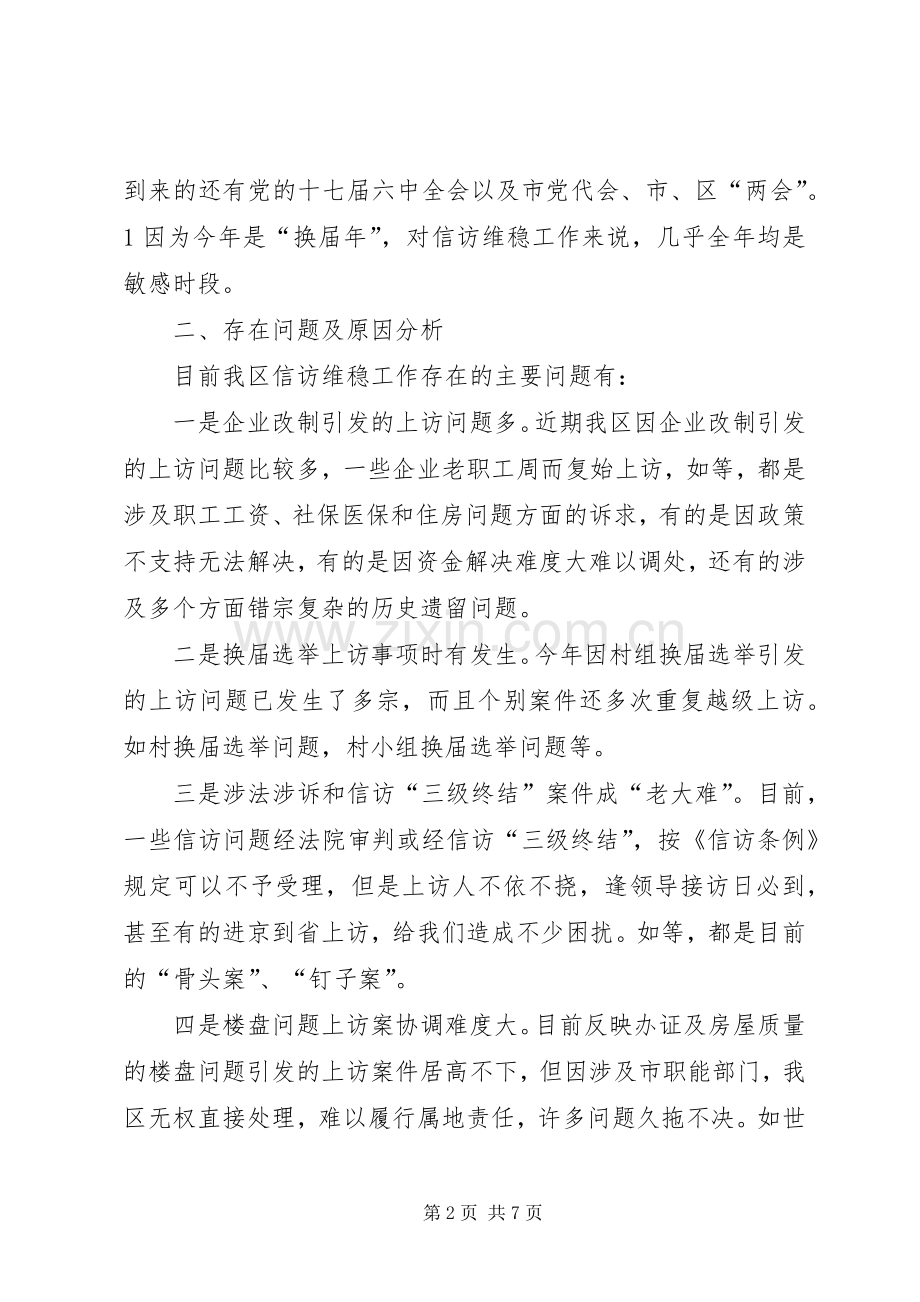 在全区信访维稳工作会议上的讲话.docx_第2页