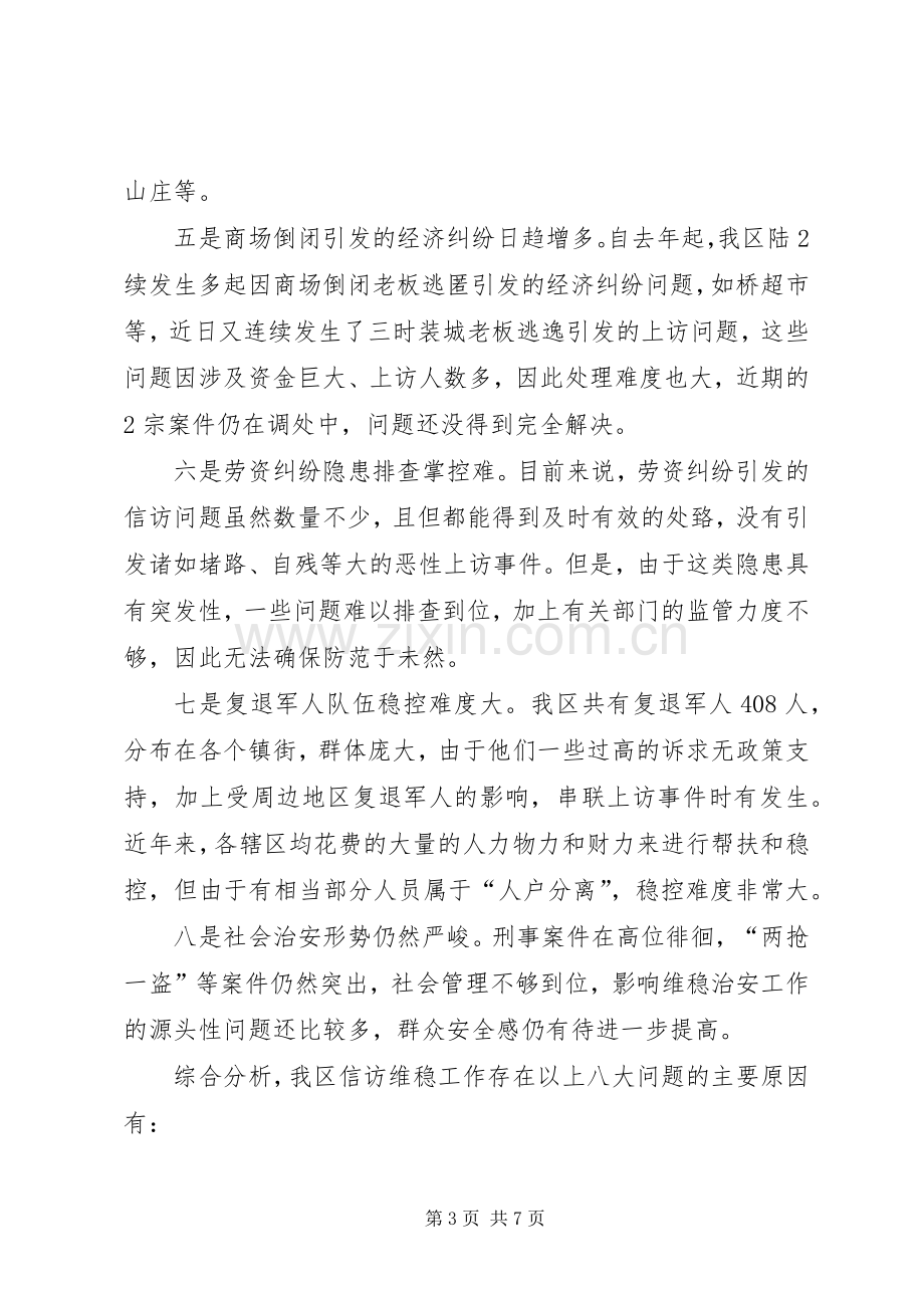 在全区信访维稳工作会议上的讲话.docx_第3页