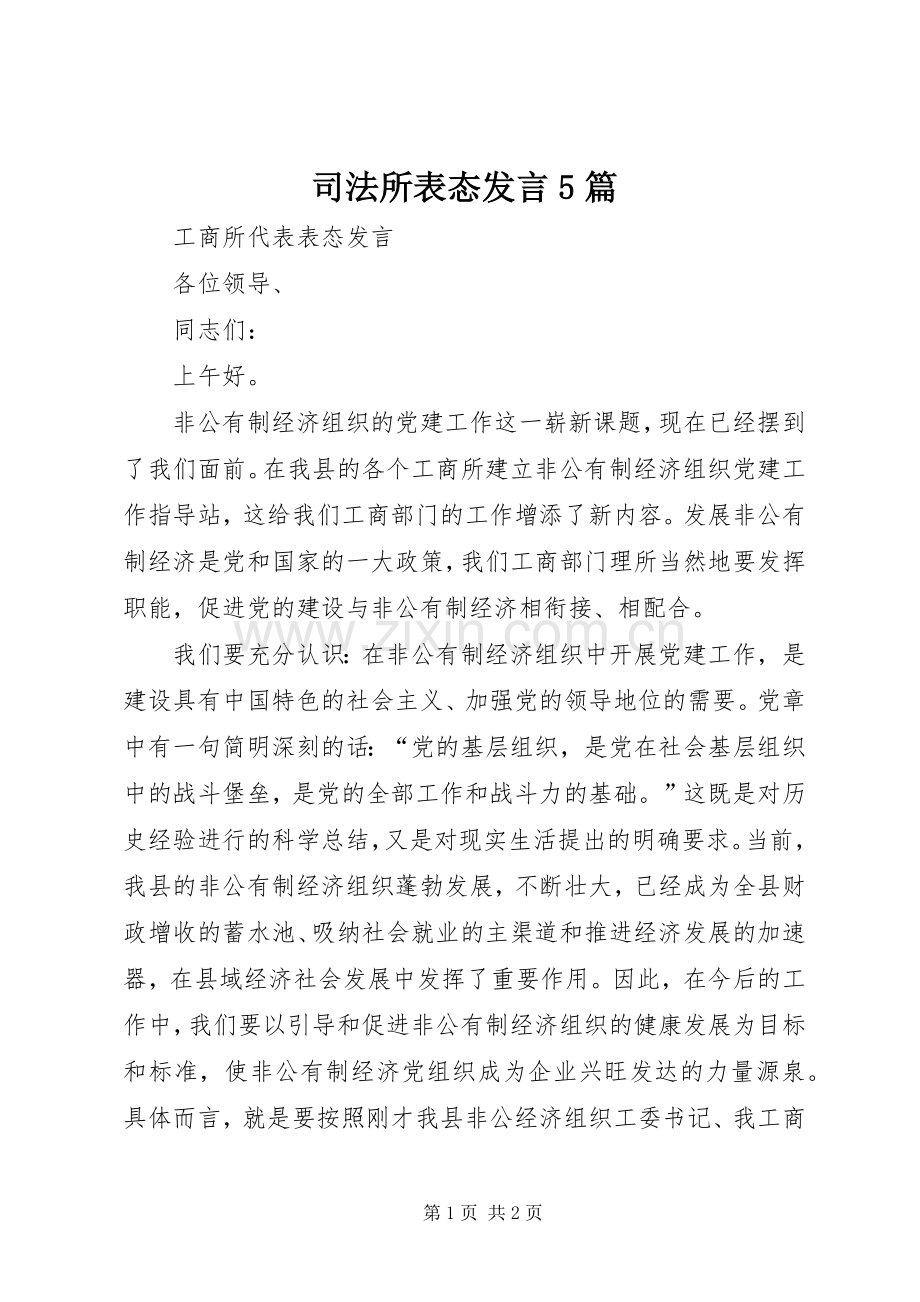 司法所表态发言5篇.docx_第1页