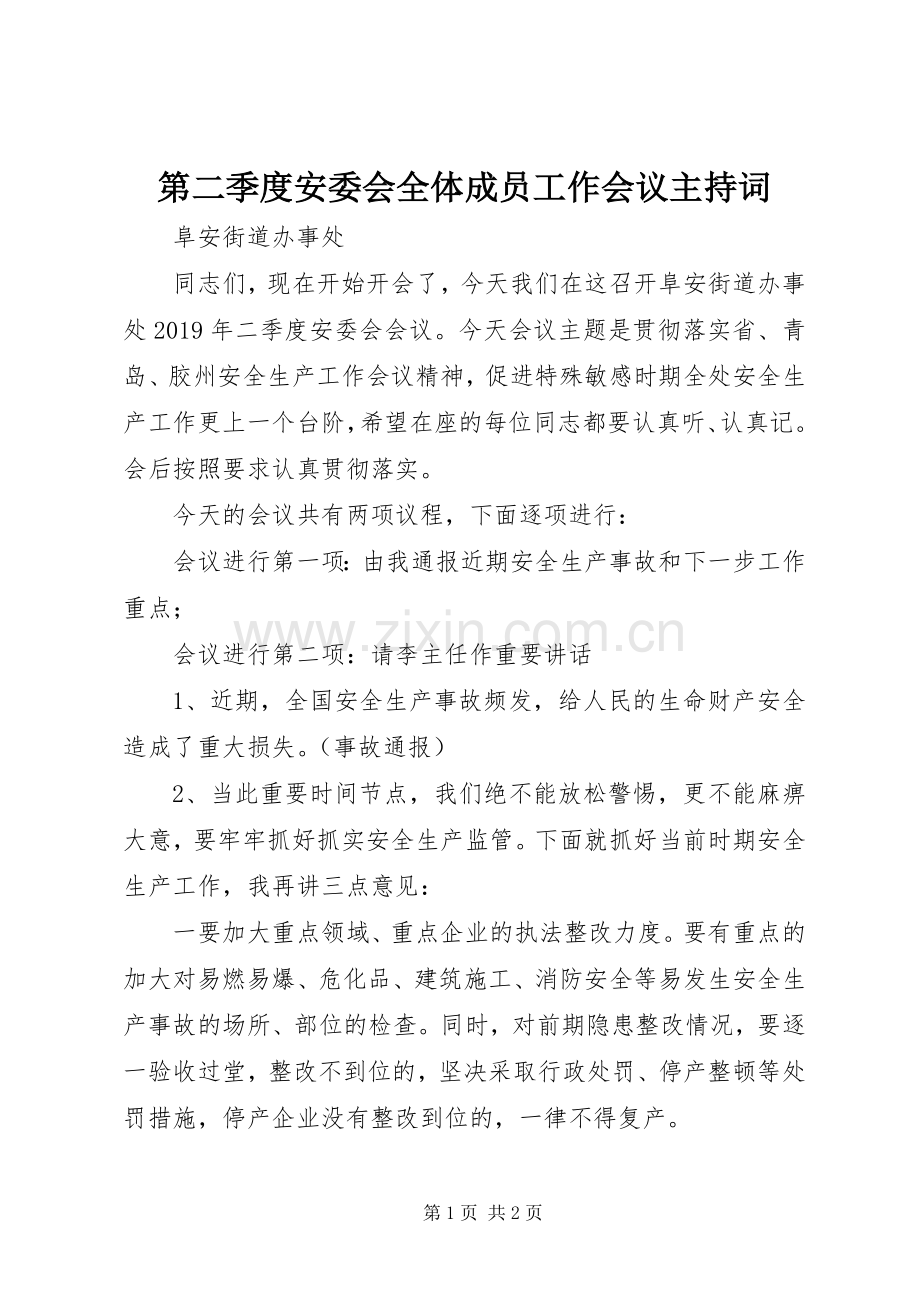 第二季度安委会全体成员工作会议主持词.docx_第1页