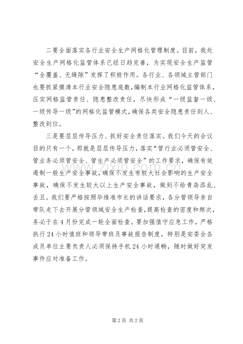 第二季度安委会全体成员工作会议主持词.docx_第2页