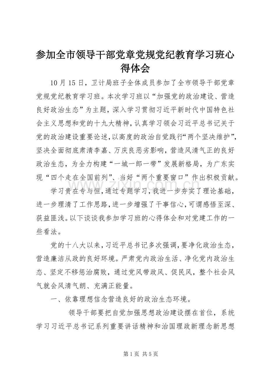 参加全市领导干部党章党规党纪教育学习班心得体会.docx_第1页