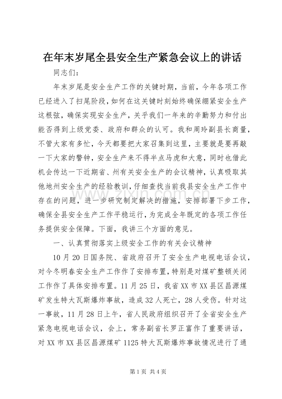 在年末岁尾全县安全生产紧急会议上的讲话.docx_第1页