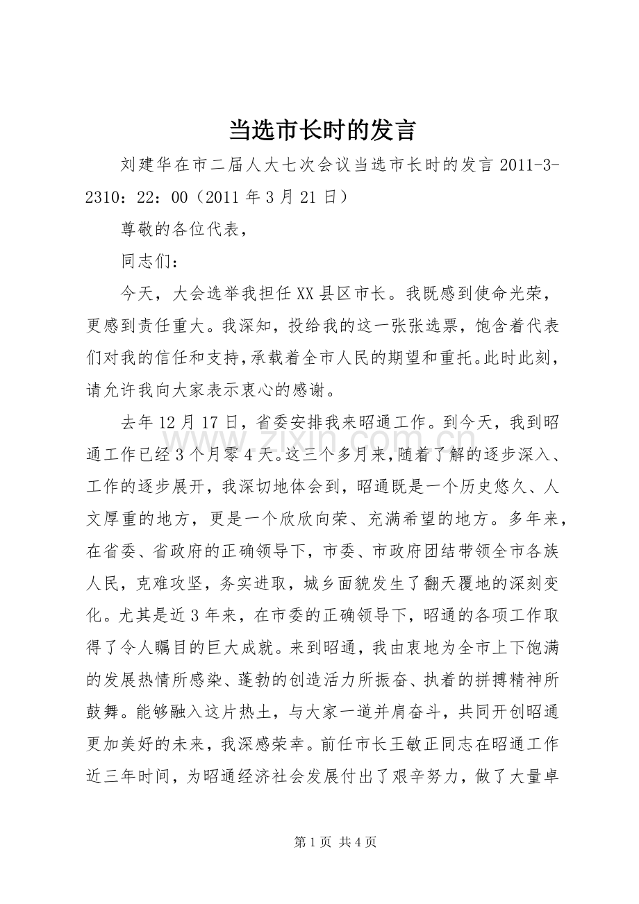 当选市长时的发言.docx_第1页