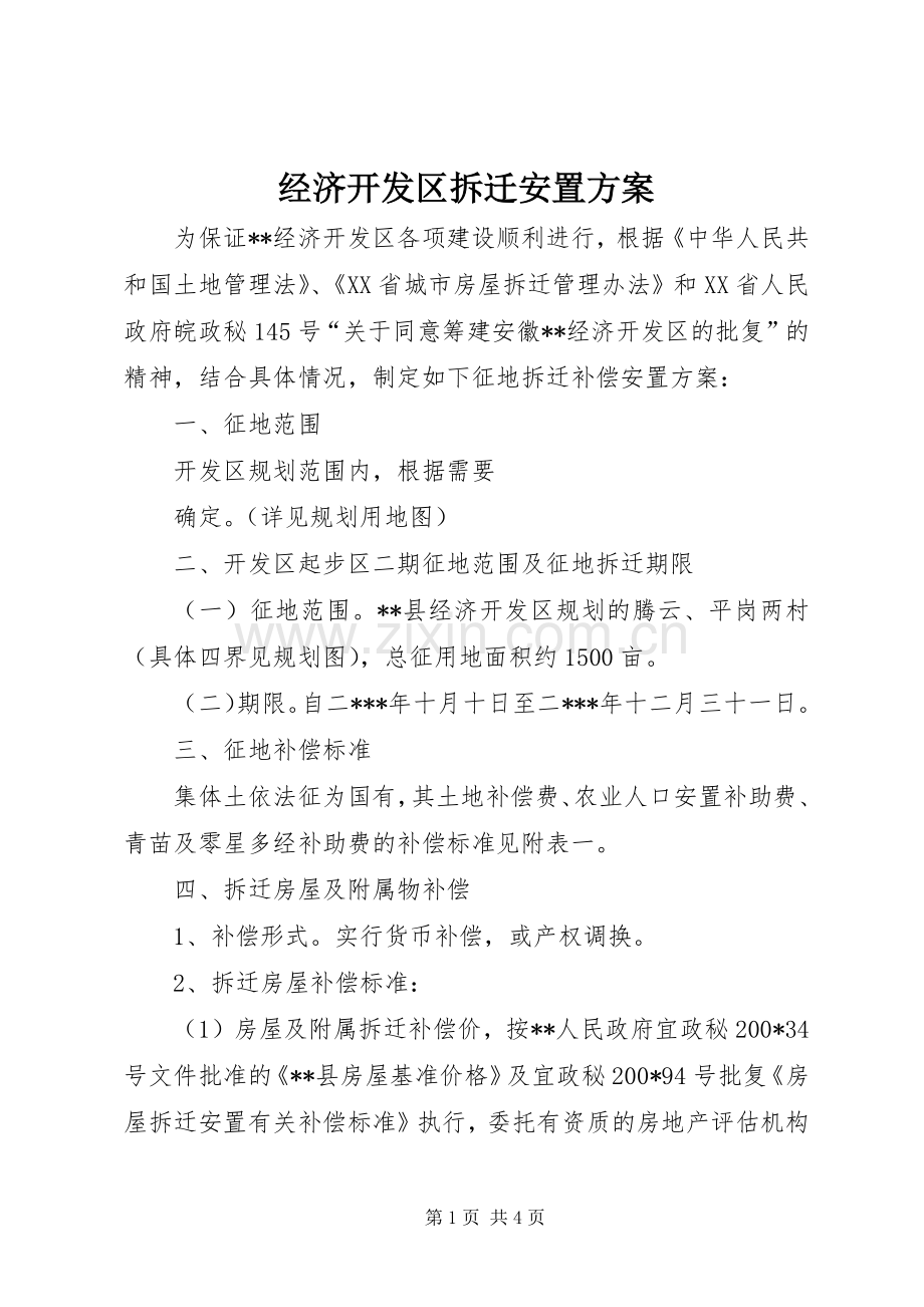 经济开发区拆迁安置实施方案 (2).docx_第1页