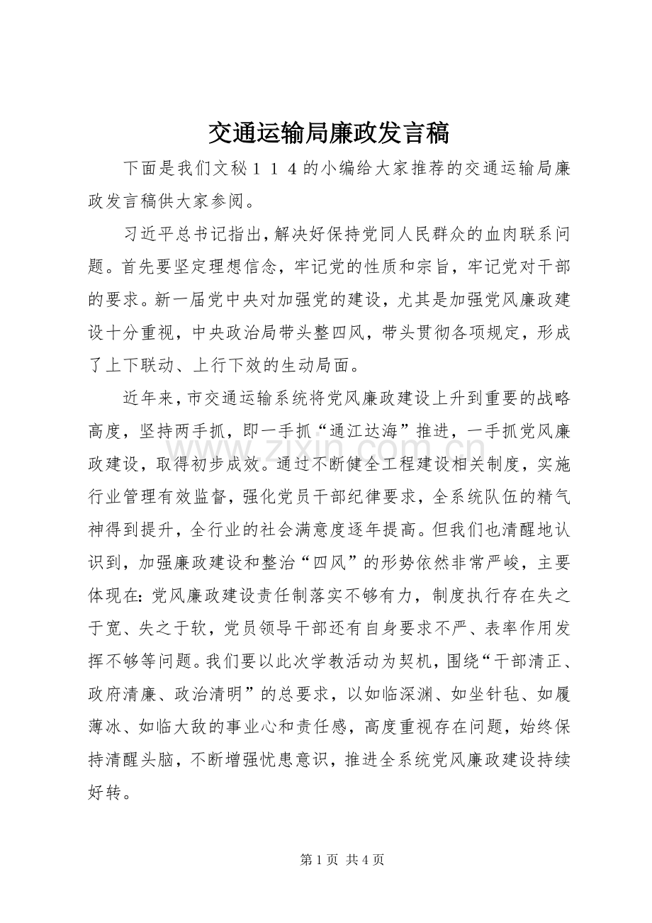 交通运输局廉政发言稿.docx_第1页