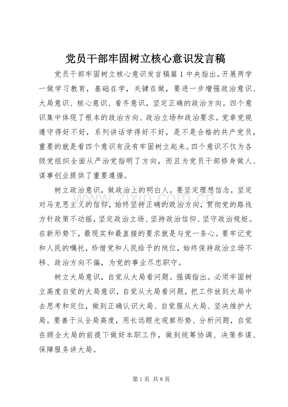 党员干部牢固树立核心意识发言稿.docx_第1页