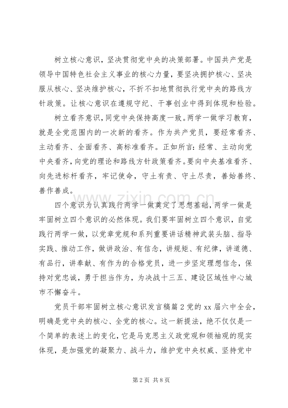 党员干部牢固树立核心意识发言稿.docx_第2页