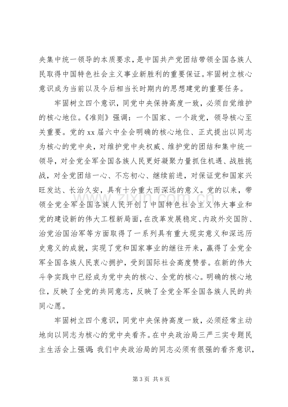 党员干部牢固树立核心意识发言稿.docx_第3页