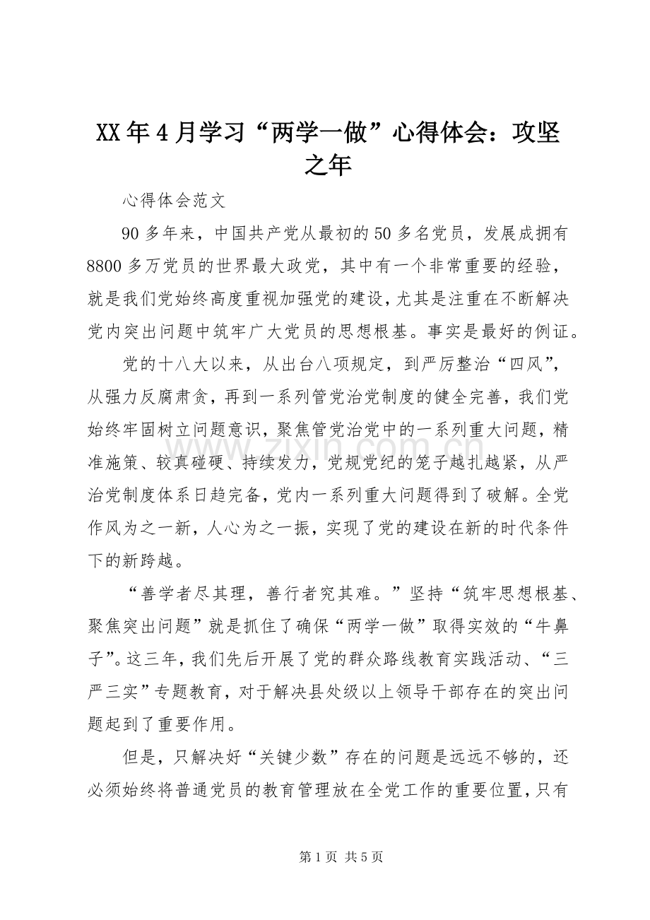 XX年4月学习“两学一做”心得体会：攻坚之年.docx_第1页