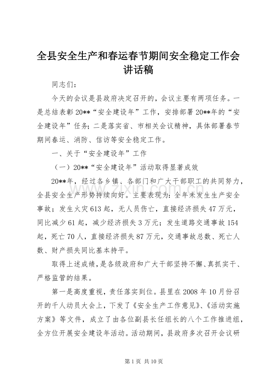 全县安全生产和春运春节期间安全稳定工作会讲话稿.docx_第1页