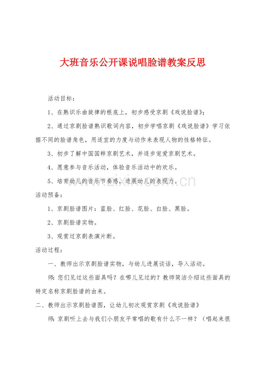 大班音乐公开课说唱脸谱教案反思.docx_第1页