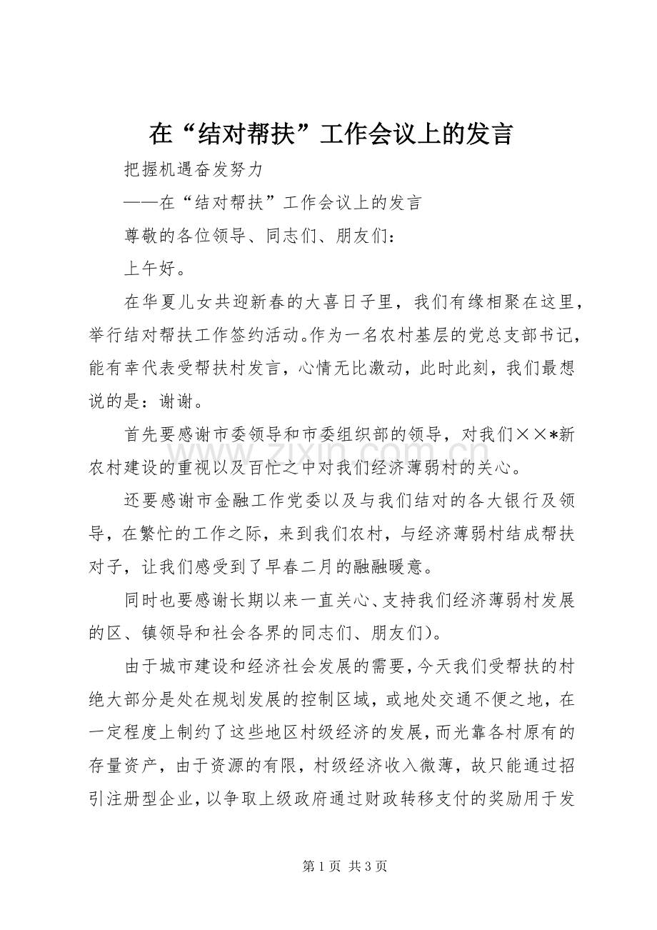 在“结对帮扶”工作会议上的发言.docx_第1页