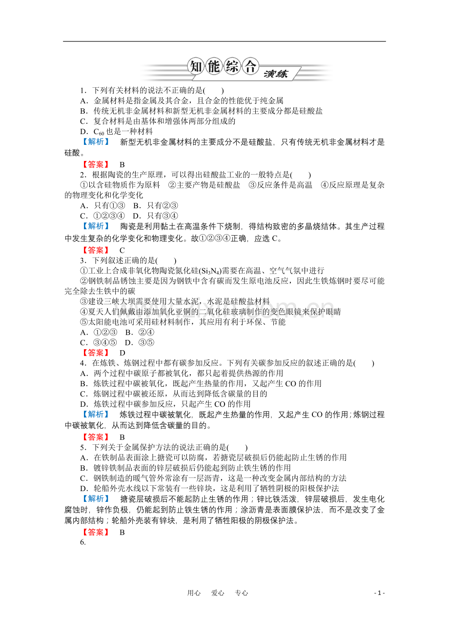 2012高三化学一轮复习-第3讲化学与材料的发展课时练习-鲁科版选修3.doc_第1页