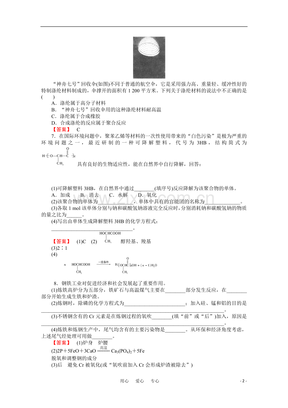 2012高三化学一轮复习-第3讲化学与材料的发展课时练习-鲁科版选修3.doc_第2页