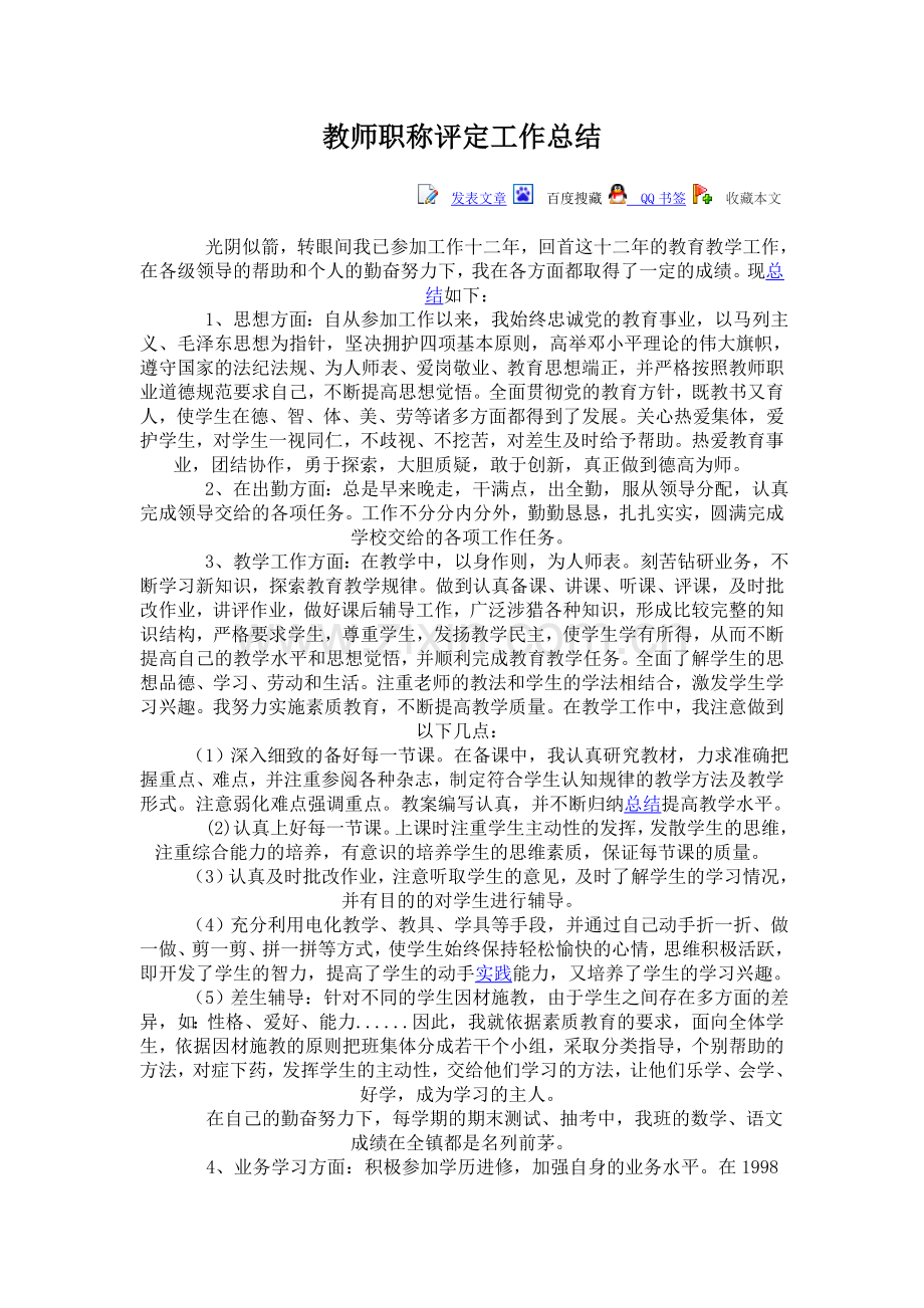 教师职称评定工作总结.doc_第1页