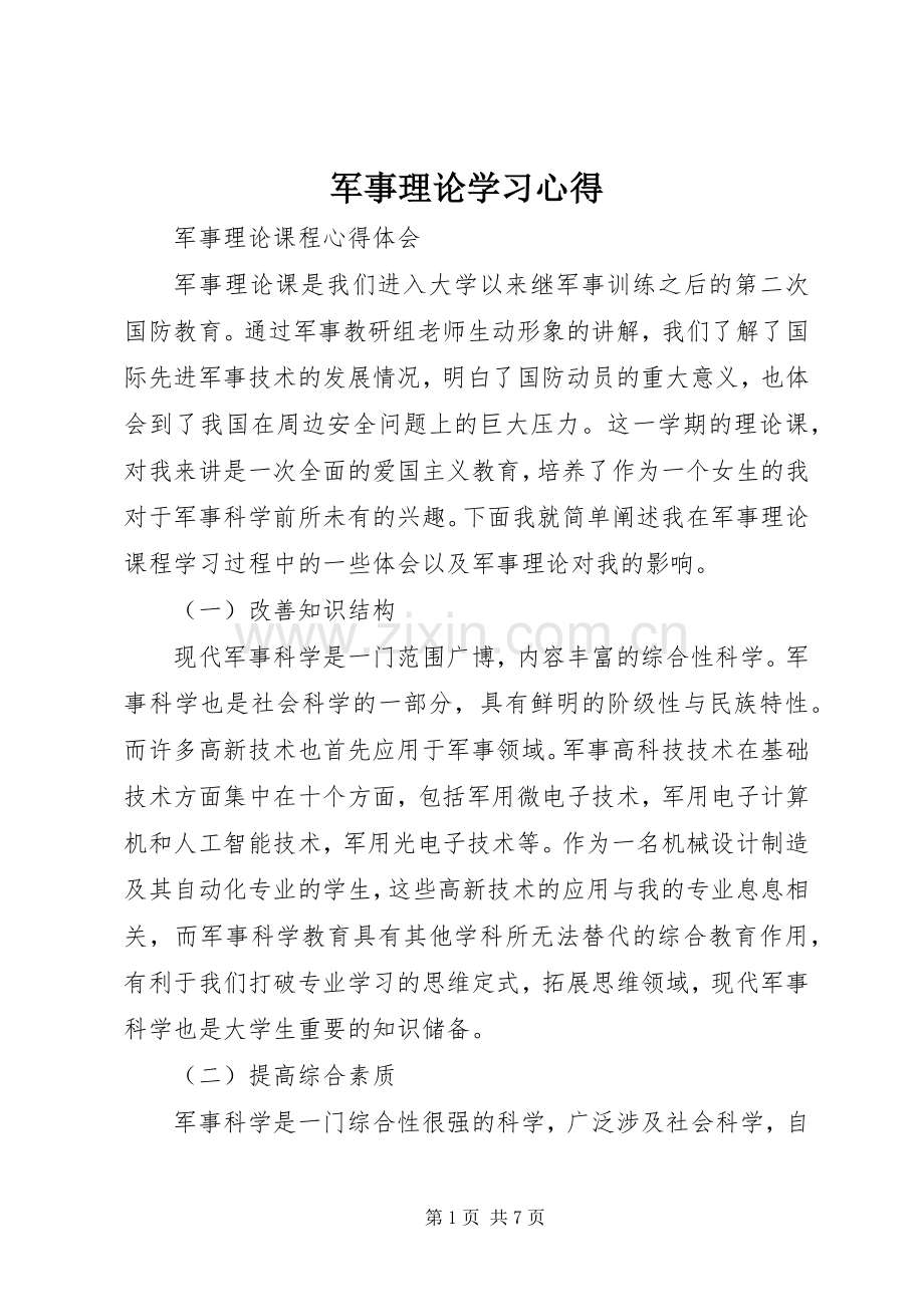 军事理论学习心得.docx_第1页