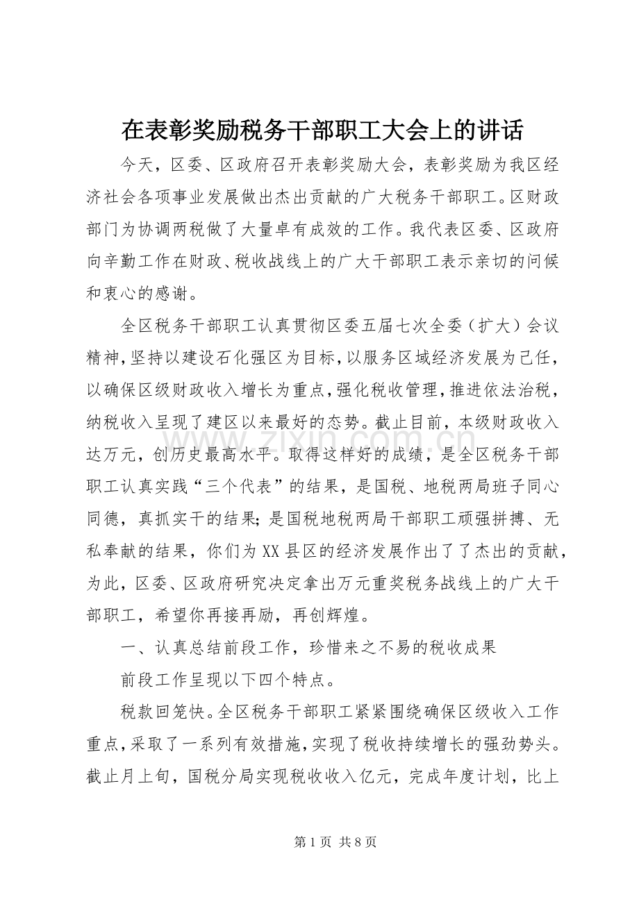 在表彰奖励税务干部职工大会上的讲话.docx_第1页