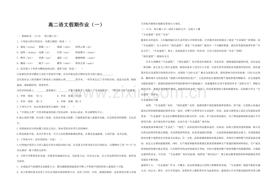 高二语文假期作业(一).doc_第1页