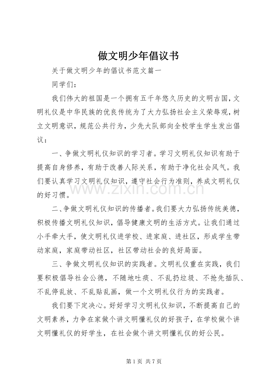 做文明少年倡议书.docx_第1页