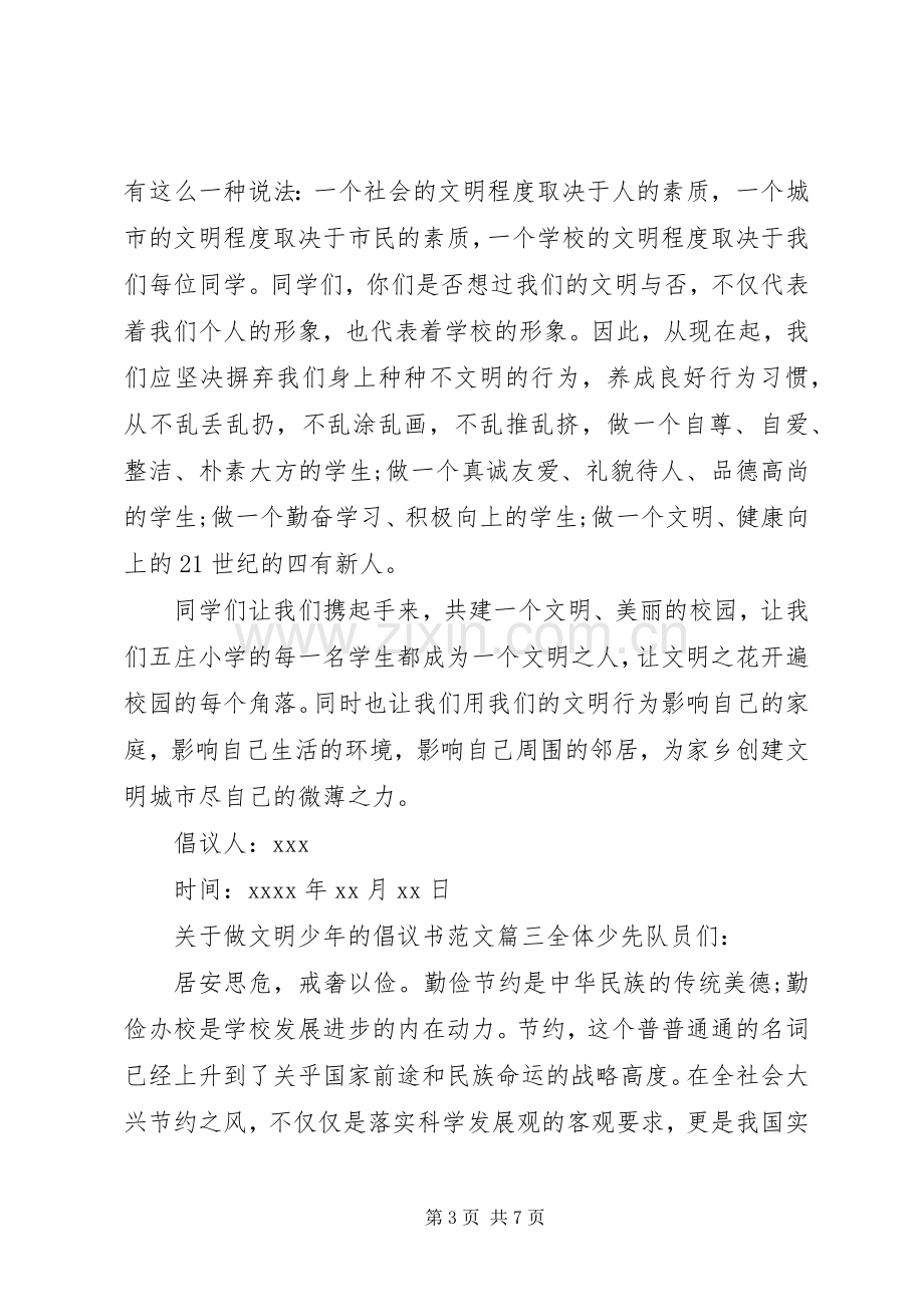 做文明少年倡议书.docx_第3页