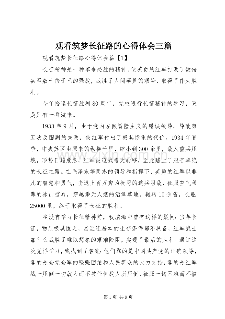 观看筑梦长征路的心得体会三篇.docx_第1页