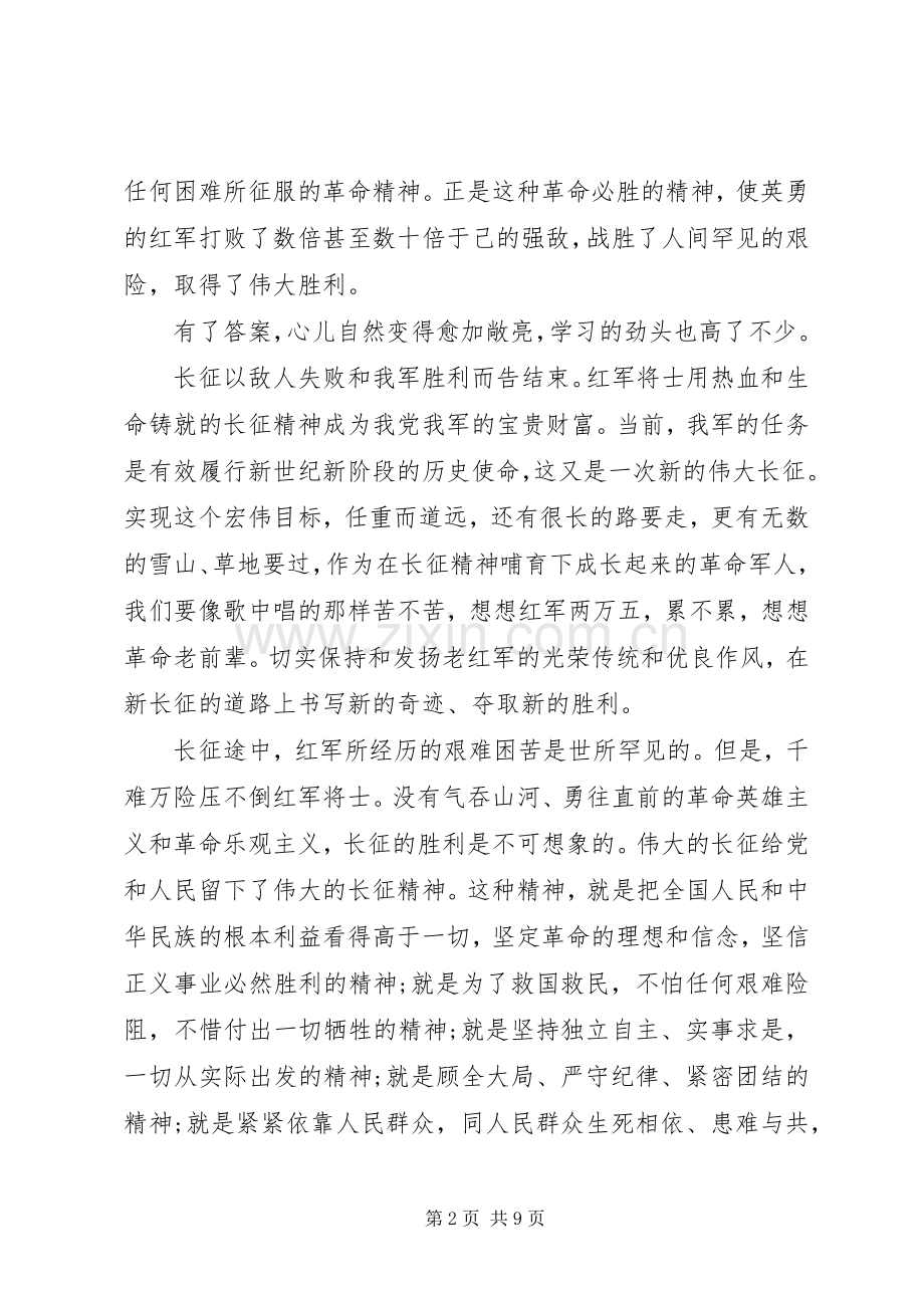 观看筑梦长征路的心得体会三篇.docx_第2页