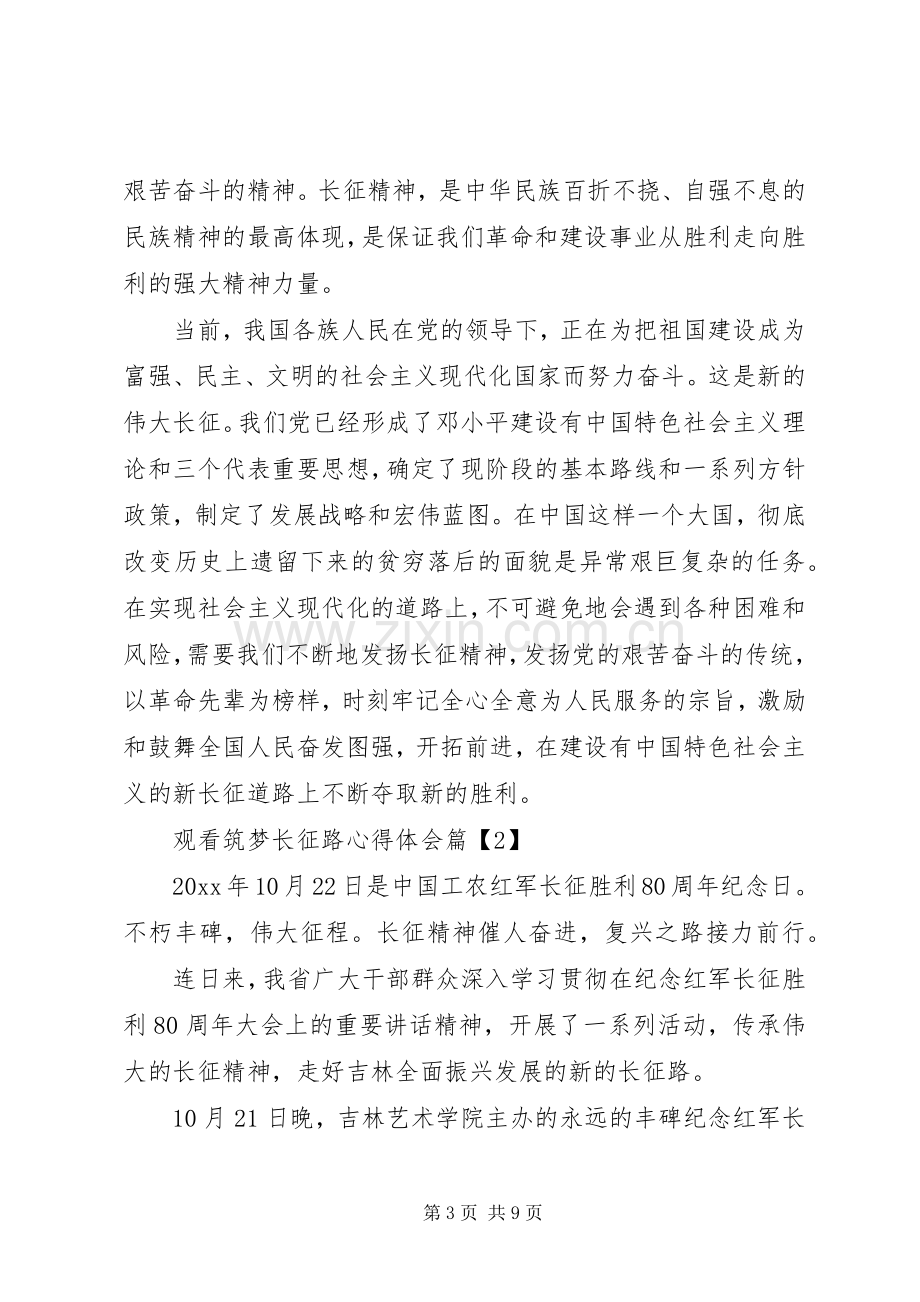 观看筑梦长征路的心得体会三篇.docx_第3页