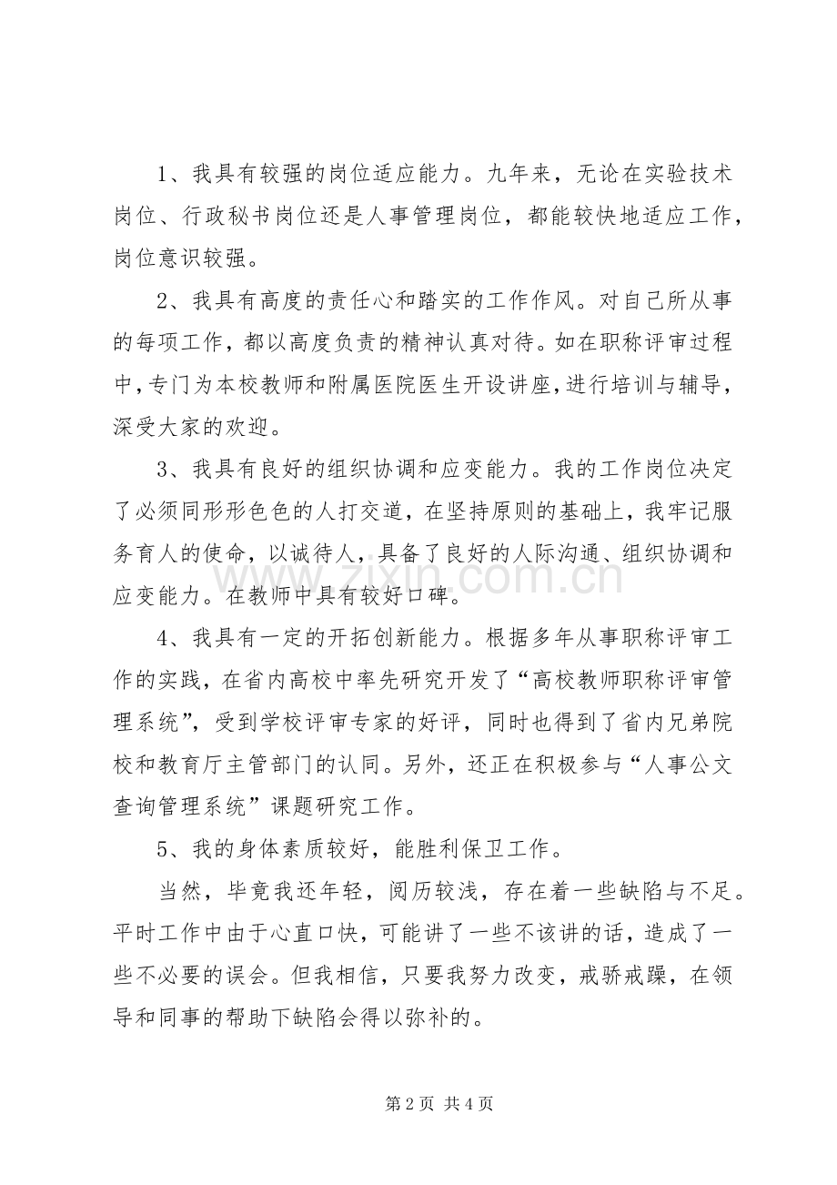 竞聘高校保卫科长演讲稿.docx_第2页