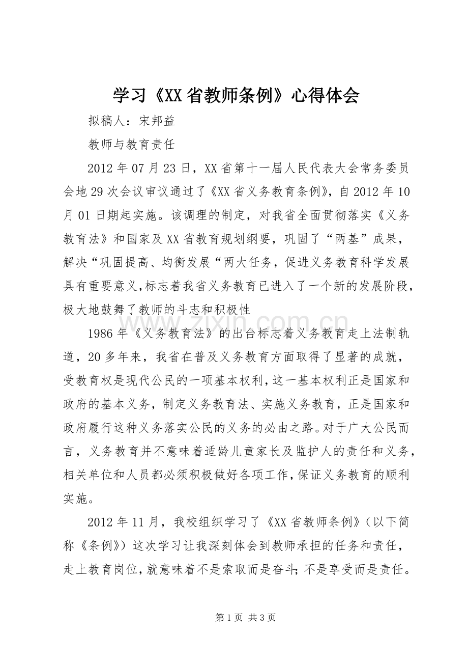 学习《XX省教师条例》心得体会.docx_第1页