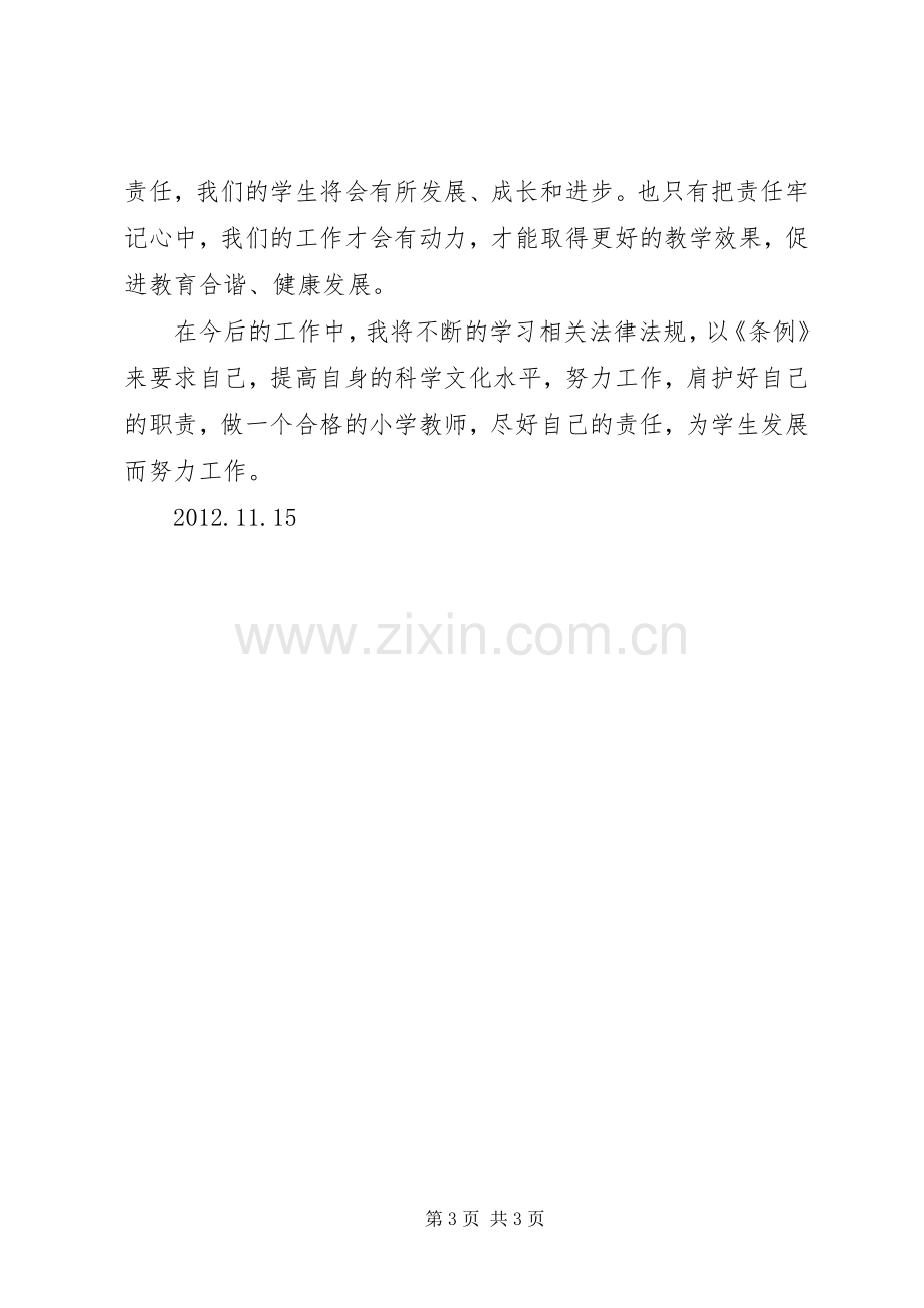 学习《XX省教师条例》心得体会.docx_第3页