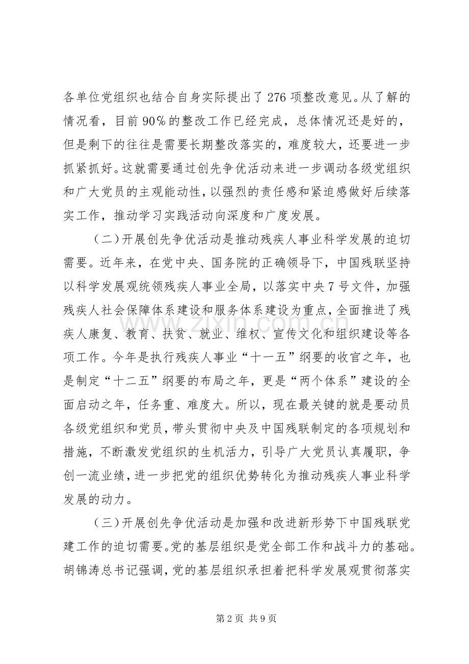 残联开展创先争优活动领导讲话.docx_第2页