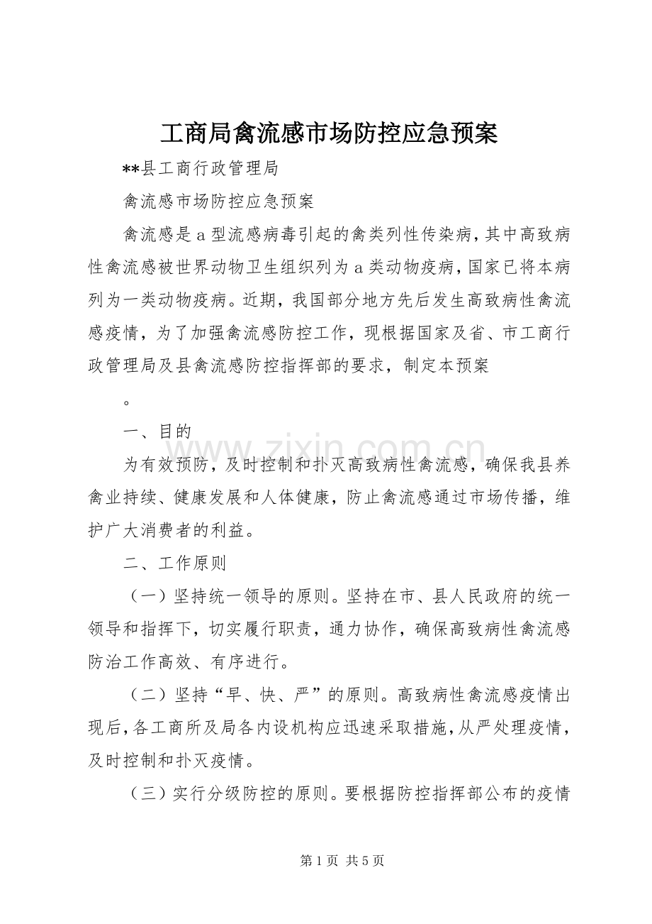 工商局禽流感市场防控应急处理预案 .docx_第1页