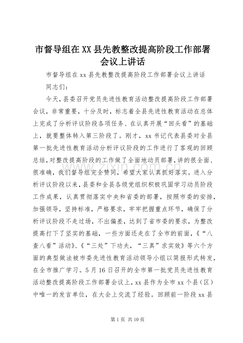 市督导组在XX县先教整改提高阶段工作部署会议上讲话.docx_第1页