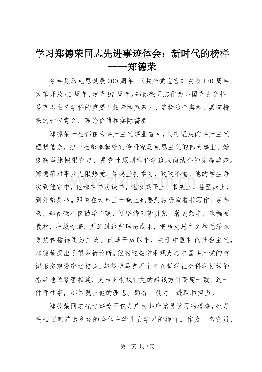 学习郑德荣同志先进事迹体会：新时代的榜样——郑德荣.docx_第1页